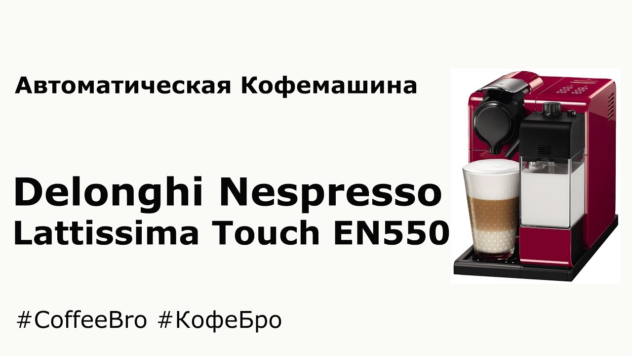 Nespresso Lattissima Touch EN550 - Капсульная кофемашина Delonghi Nespresso