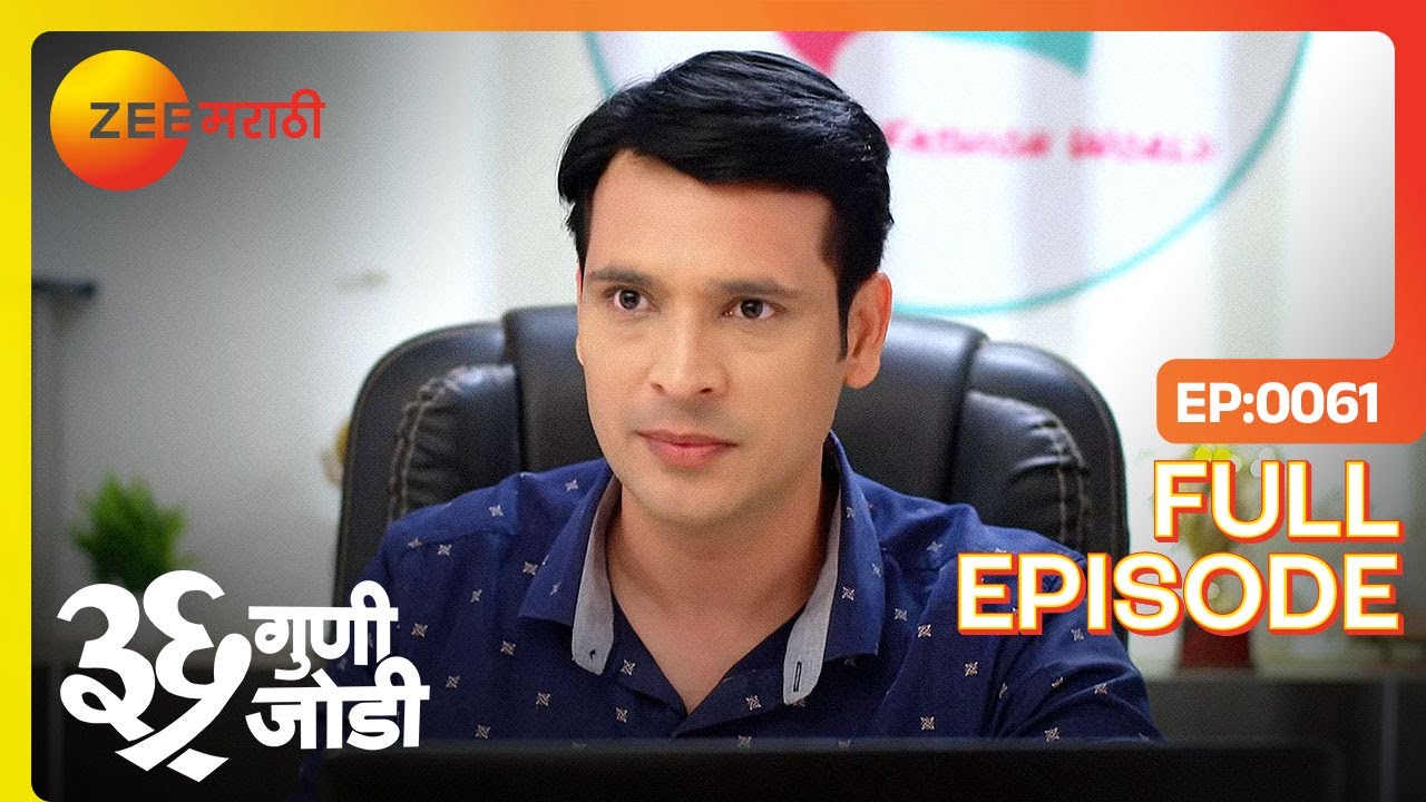 Vikrant च सत्य: Aadhya Sarthak ला सांगणार का? | 36 Guni Jodi | Full Ep 61 | Zee Marathi | 1 Apr 2023