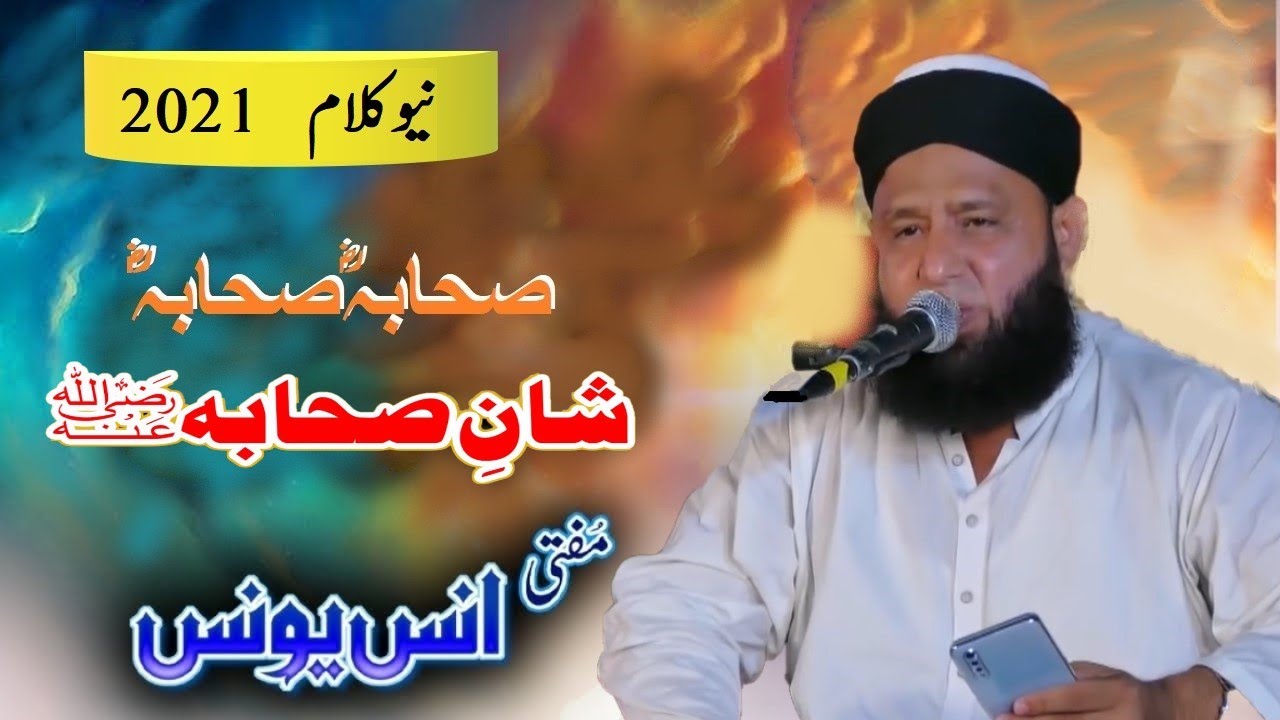 Mufti Anas Younus New 2021 Sahaba Sahaba  New Kalam 2021صحابہ صحابہ l Engr Muhammad Ramiz