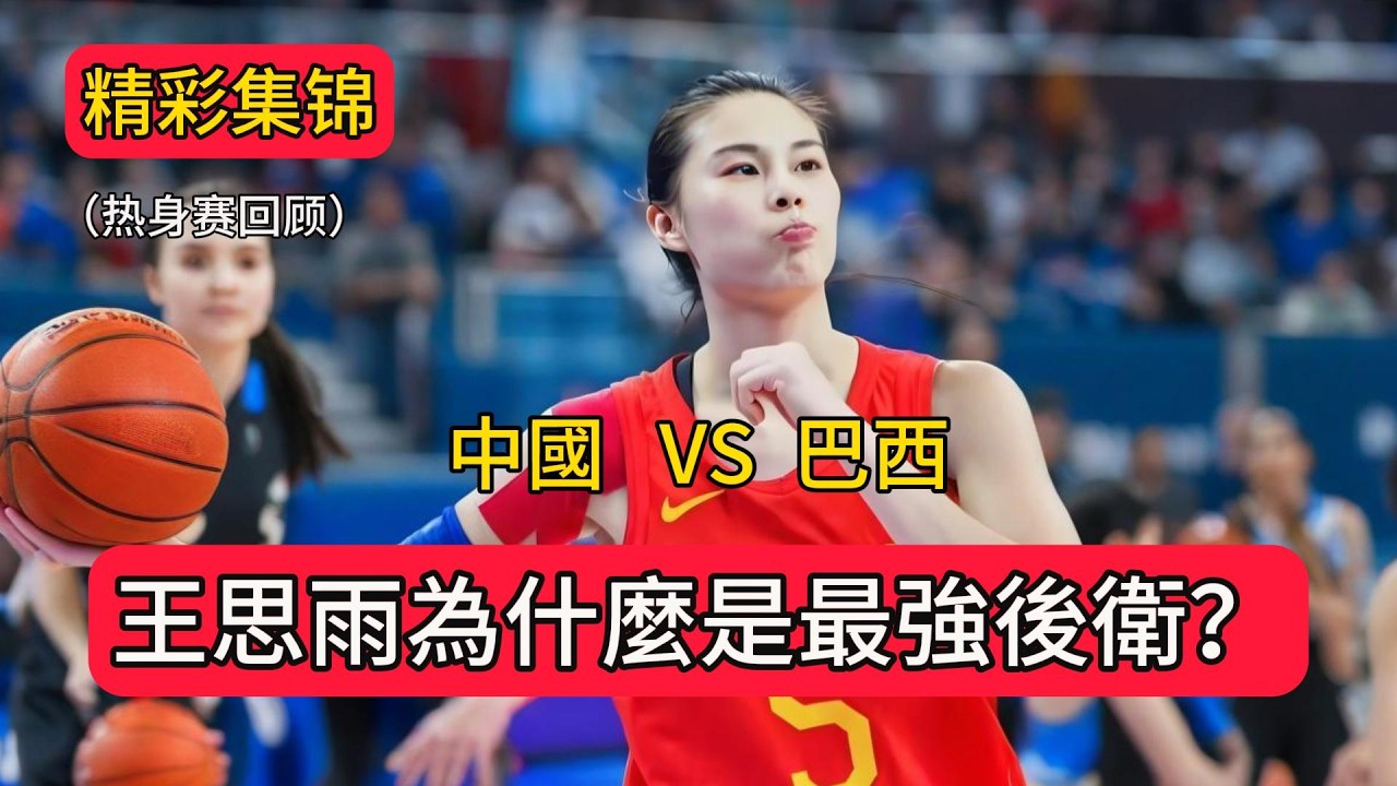 王思雨為什麼是中國女籃最強後衛？沒有她就沒有現在的中國女籃！中國女籃熱身賽對陣巴西精彩集錦。#中国女篮 #王思雨