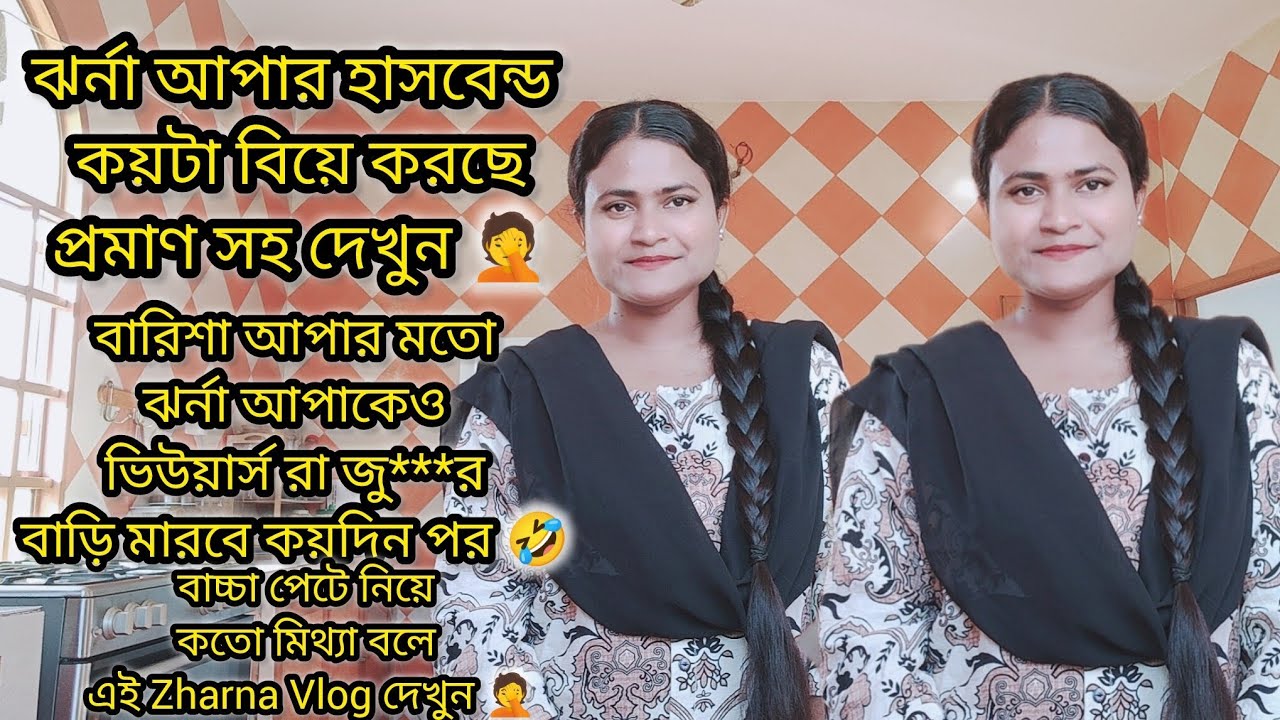 ঝর্না আপার হাসবেন্ড কয়টা বিয়ে করছে প্রমাণ সহ দেখুন|#bangladeshivlogger #dailyvlog 