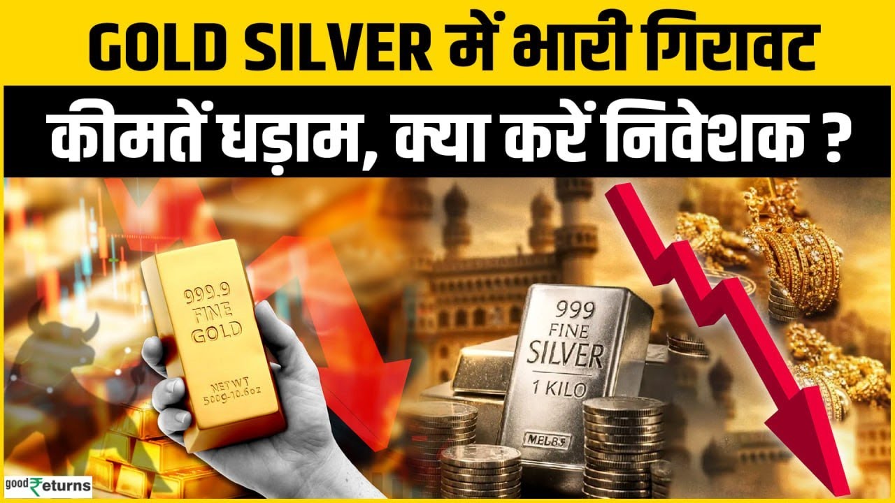 Gold Silver Rate Today: Gold Silver में भारी गिरावट, निवेशकों के लिए Ajay kedia की सलाह!