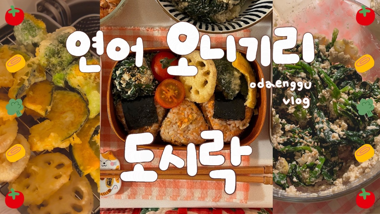 연어구이, 날치알 오니기리, 시금치 두부무침, 야채튀김, 도시락 만들기, 직장인 도시락