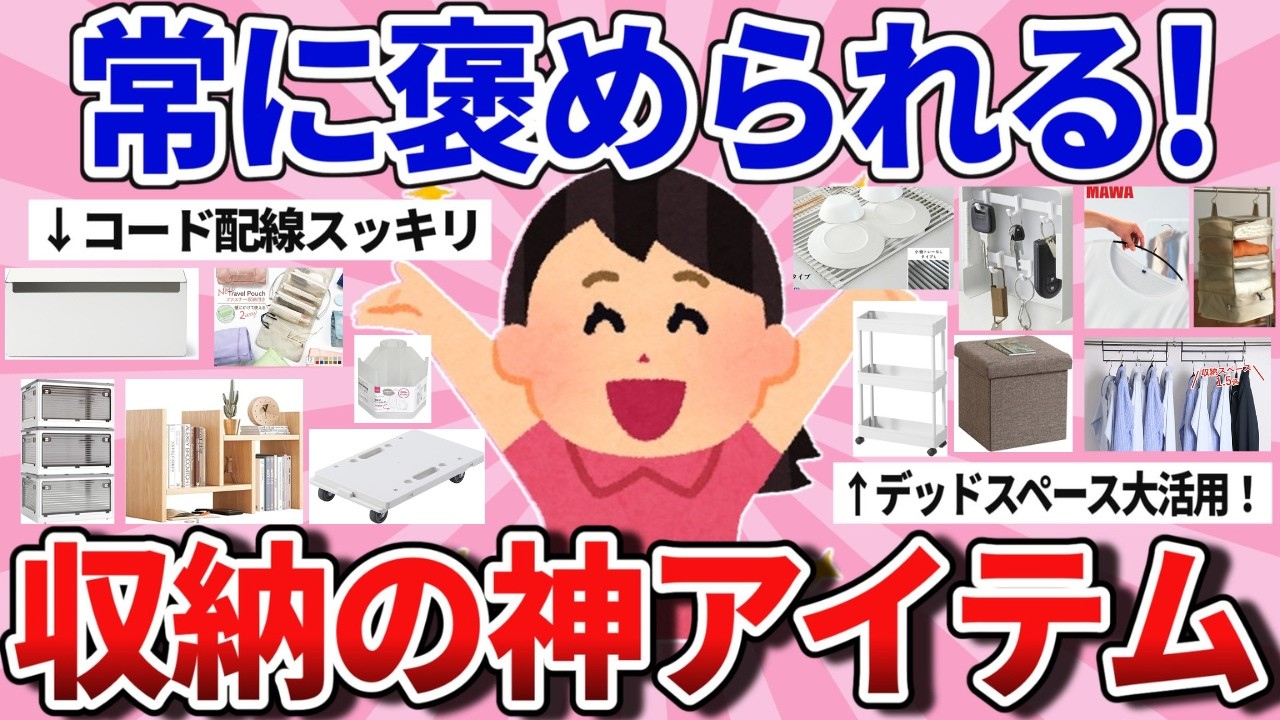 【有益】ガチ褒められた！今爆売れの収納神アイテム