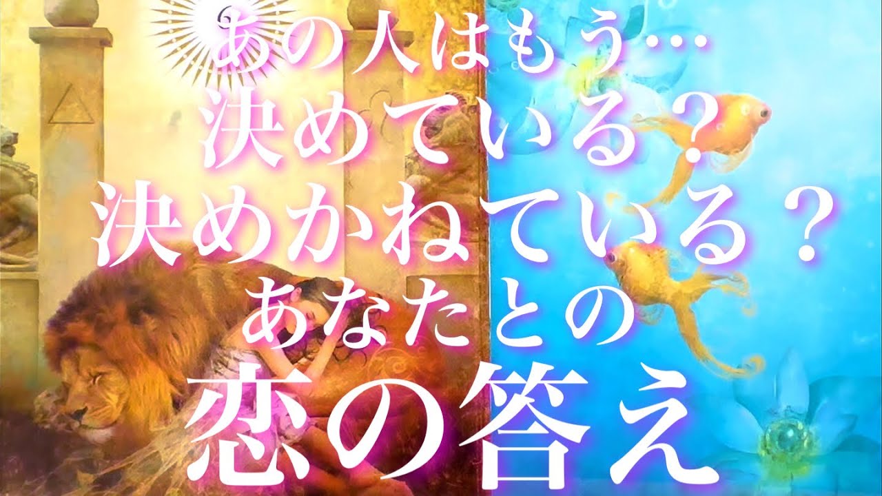 💞甘口×辛口🐇気になるあの人は決めている？決めかねている？あなたとの恋の答え🦋
