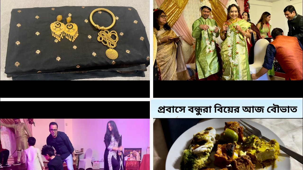 প্রবাসে বন্ধুরা বিয়ের আজ বৌভাত..সাজগোজ,মালাবদল,সাতপাকে ঘোরা,বিয়েবাড়ির খাওয়াদাওয়া,নাচগান
