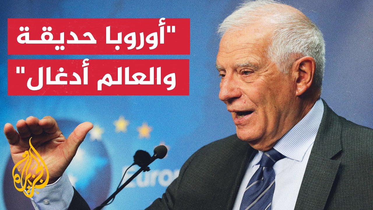 جوزيب بوريل منسق الاتحاد الأوروبي للشؤون الخارجية متهم بالعنصرية