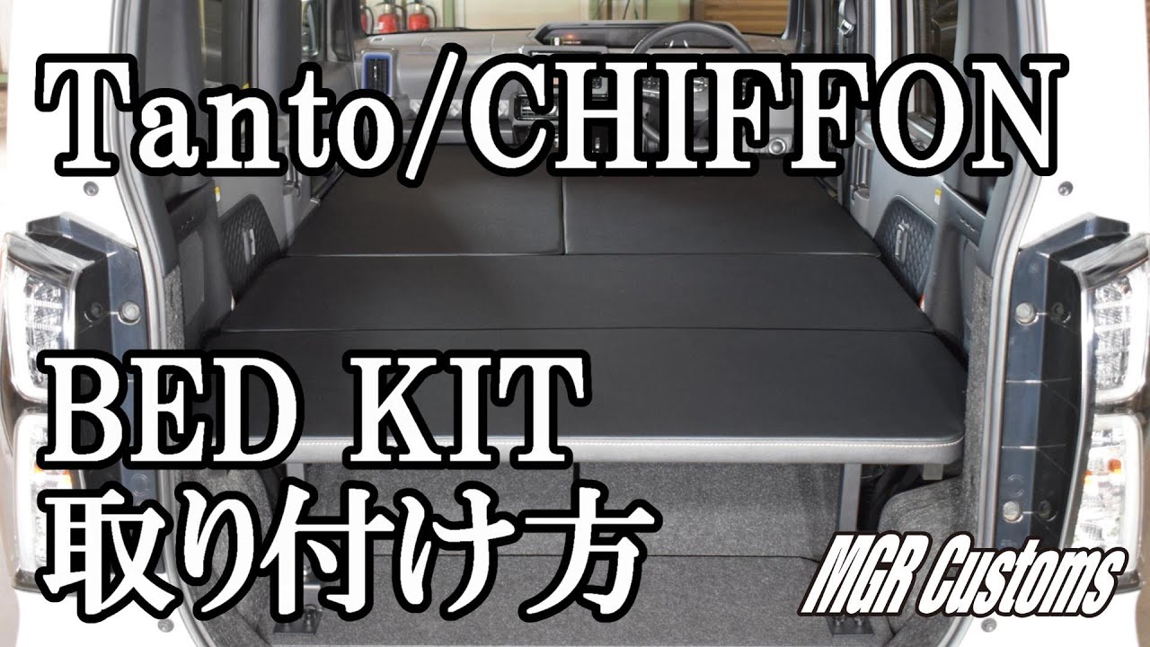Tanto/タント/タントカスタム　CHIFFON/シフォン/シフォンカスタム　ベッドキット取り付け方