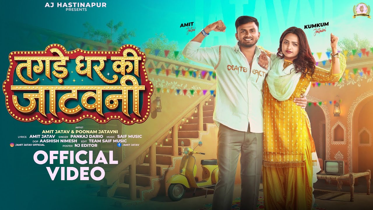 तगड़े घर की जाटवनी (OFFICE VIDEO) जाटव का रुतबा !Amit Jatav !Jatav New Song 