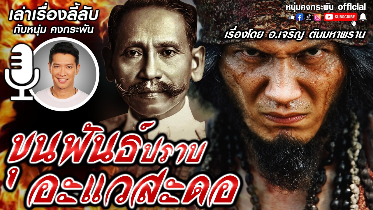 ขุนพันธ์ปราบอะแวสะดอ | เล่าเรื่องลี้ลับกับหนุ่มคงกระพัน