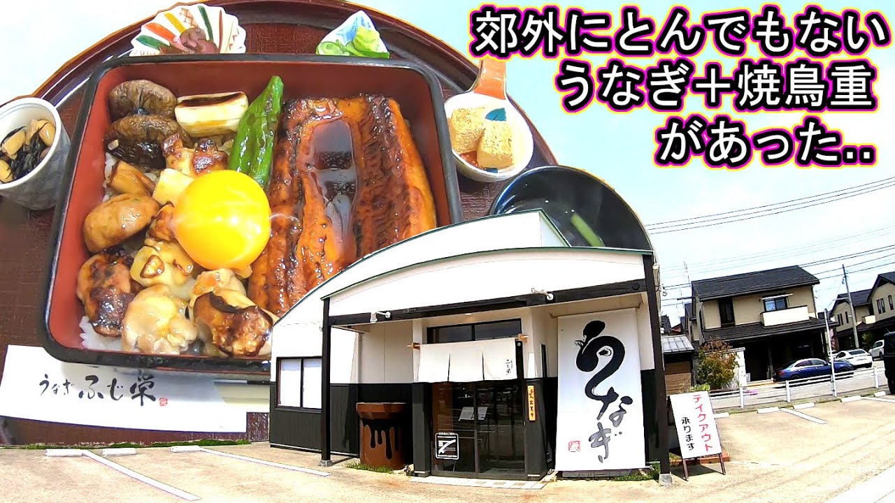 金沢回転寿司🍣 孤独のグルメ旅行 うなぎ専門店 鰻＋焼鳥の禁断のコラボ‼ 石川県穴場の新店 ふじ栄 激安コスパ 栄え重
