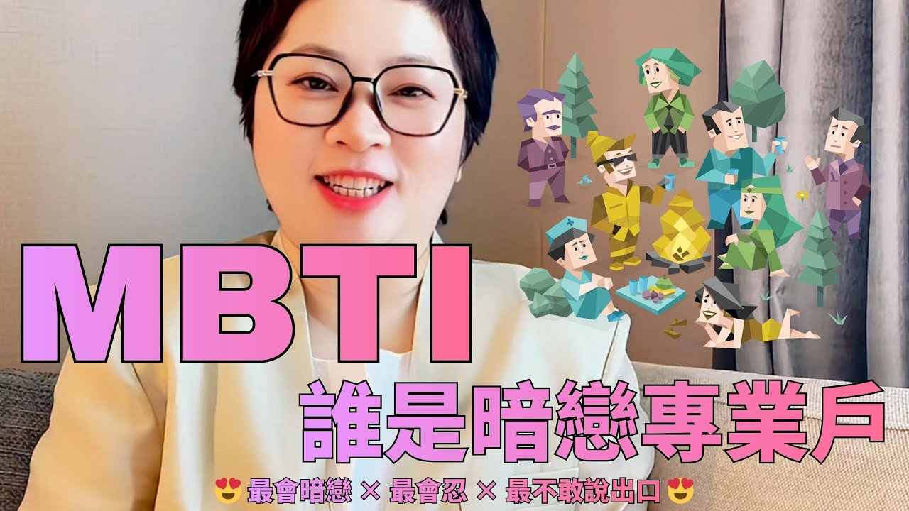 😍《MBTI誰是暗戀專業戶》最會暗戀 × 最會忍 × 最不敢說出口 😍
