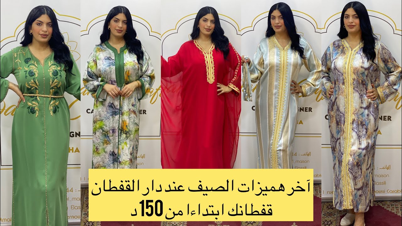 آخر هميزات الصيف عند دار القفطان خدي قفطانكً ابتداءا من 150 د #صولد #قفطان #تكشيطة