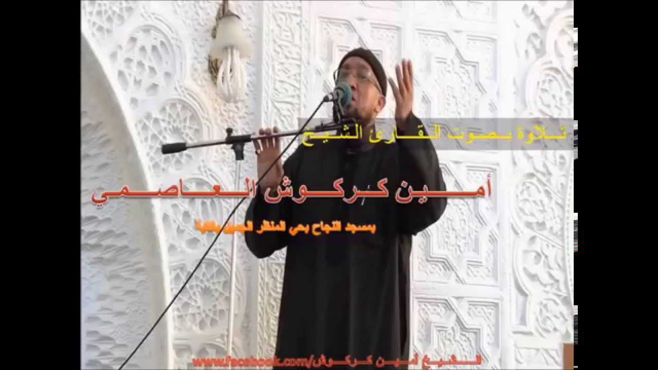 تلاوة رنانة للشيخ أمين كركوش من مسجد النجاح بالقبة