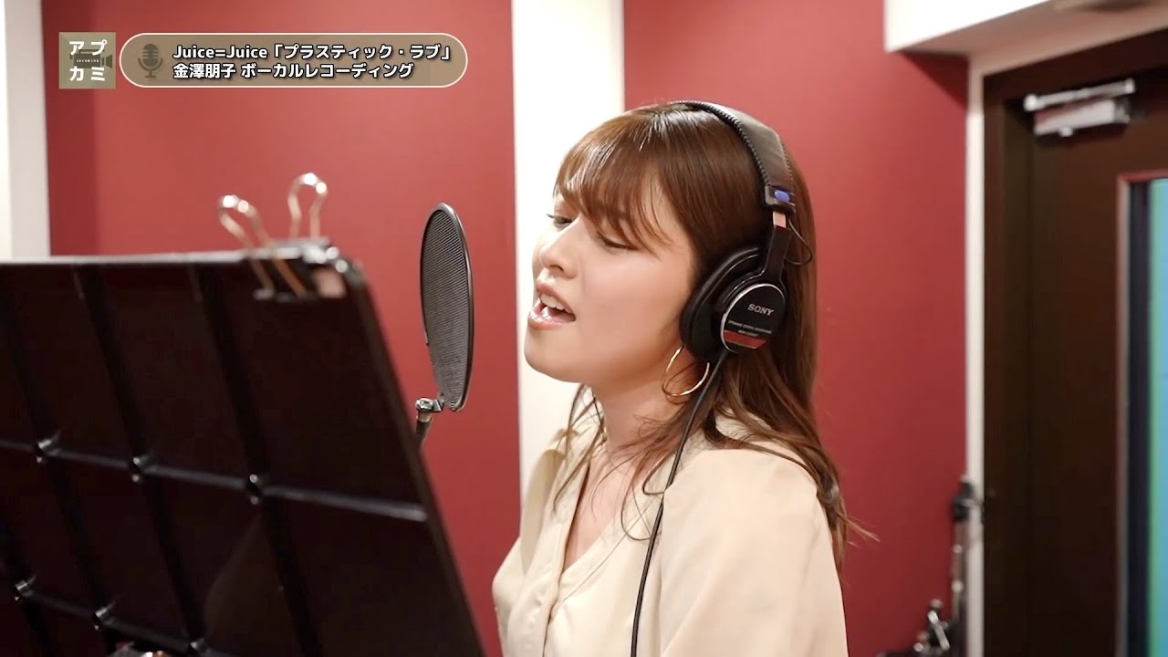 金澤朋子 (Juice=Juice)『プラスティック・ラブ』ボーカルREC一本繋ぎ