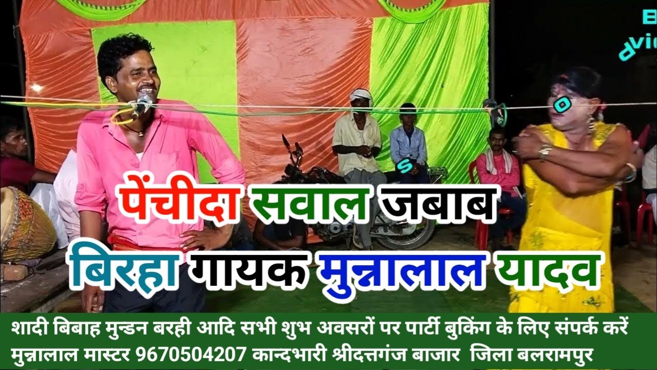 दुई गोड़ तोहरे दुई गोड़ हमरे छः गोड़ केकरे होय | जबरदस्त सवाल जबाब बिरहा गायक मुन्नालाल यादव BLP vi