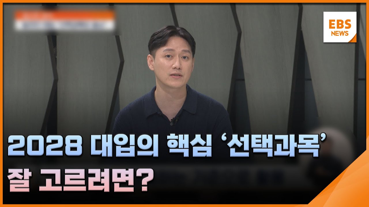 2028 대입의 핵심 '선택과목'…잘 고르려면? [입시의 정석] / EBS뉴스 2025. 09. 23