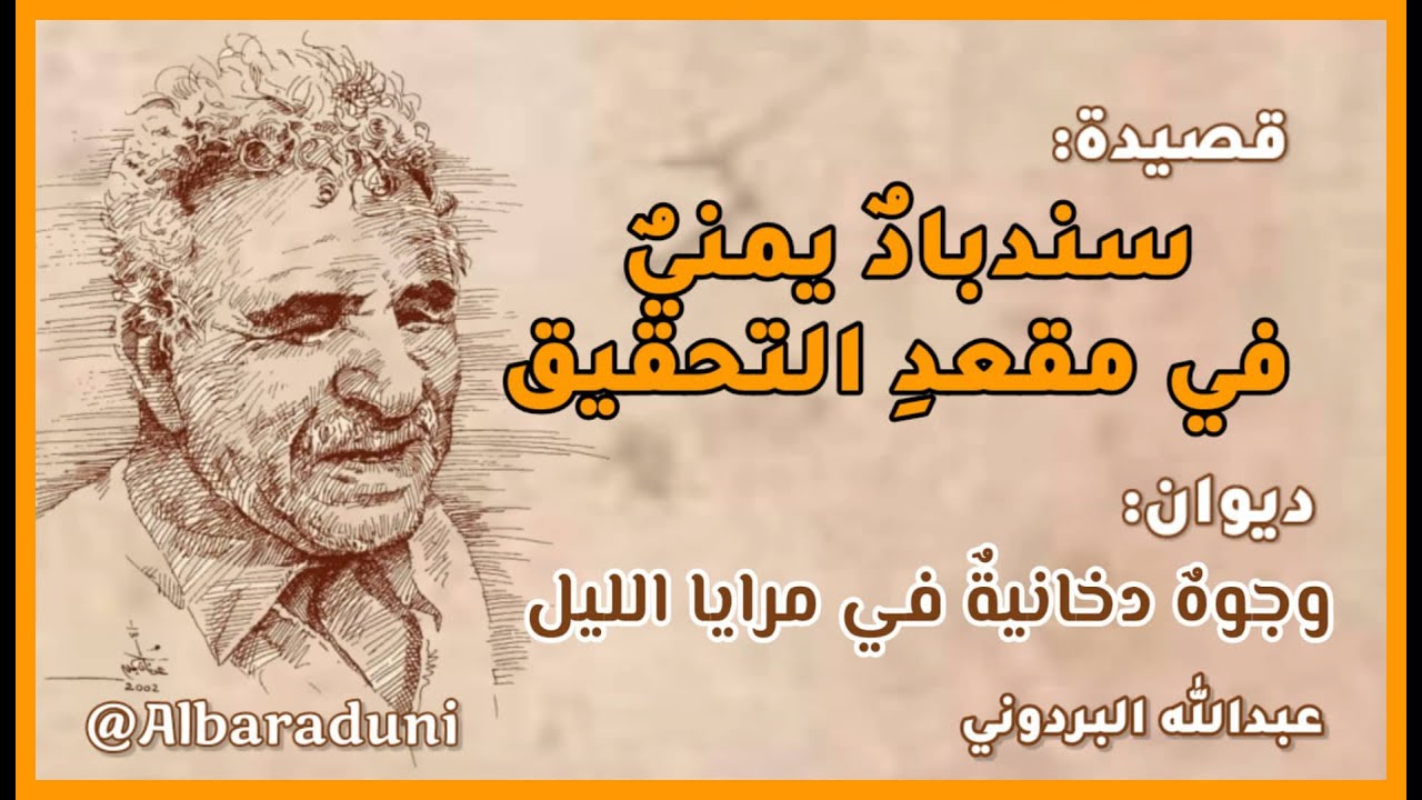 سندباد يمني في مقعد التحقيق - عبدالله البردوني