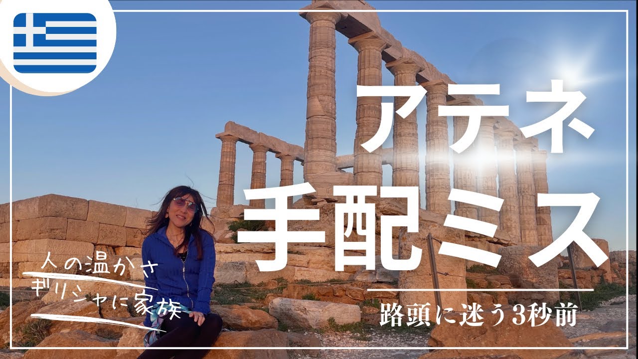 【ギリシャ50代女ひとり旅⭐︎ローカルバーが最高でした】アテネの路上で助けられ、50代ひとり旅で起きた『あり得ないご縁」