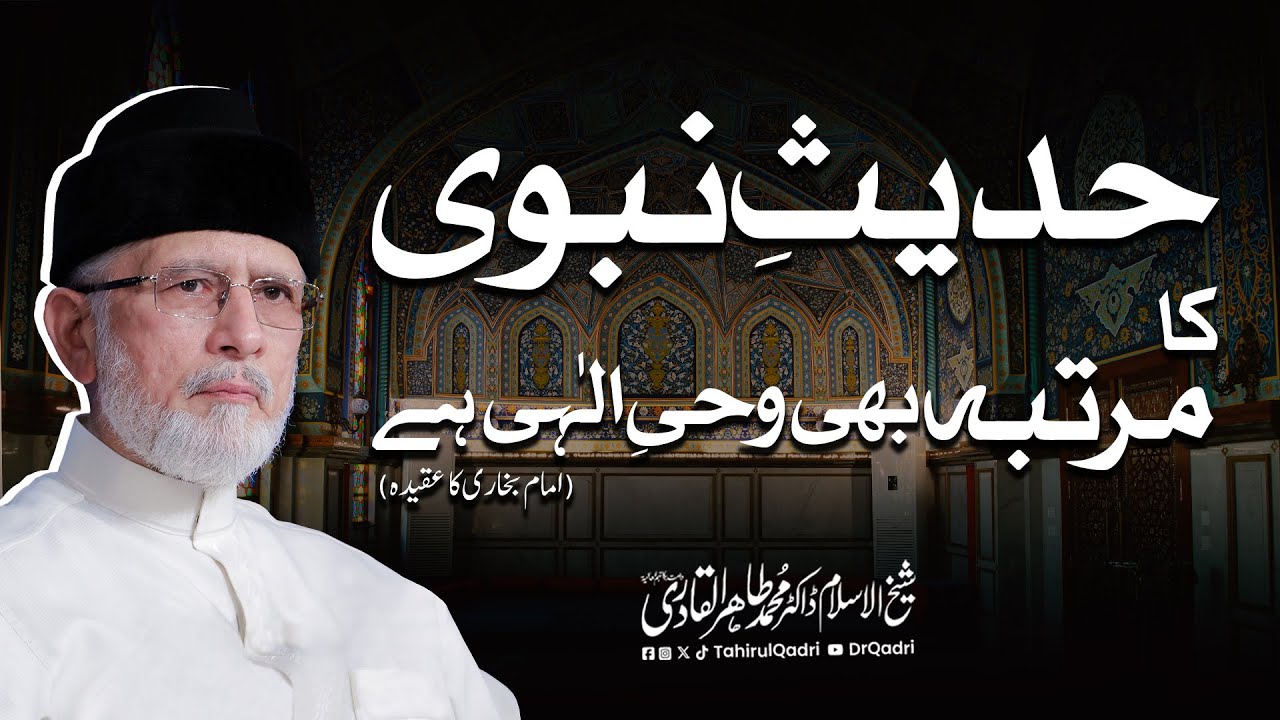 Hadees e Nabvi ka Martaba bhi Wahi-e-Ilahi hai | Dr Tahir-ul-Qadri