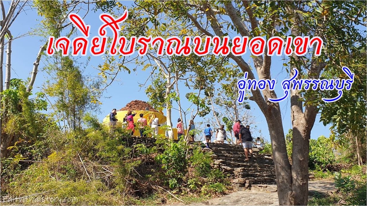เจดีย์โบราณและพระพุทธบาทเก่าแก่บนยอดเขา วัดเขาดีสลัก สุพรรณบุรี