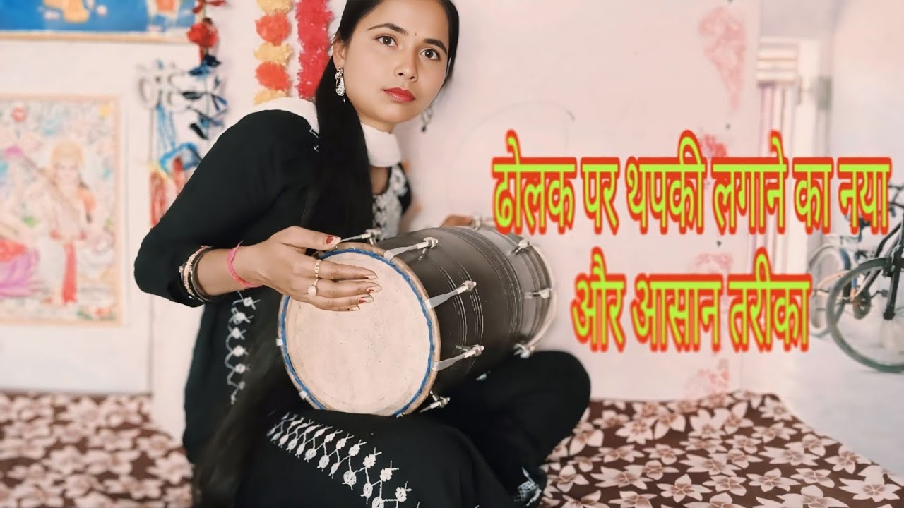 ढोलक पर थपकी लगाने का नया और आसान तरीका#dholaksikhe #subscribe #please support me 👍🙏🌺🌹🥁
