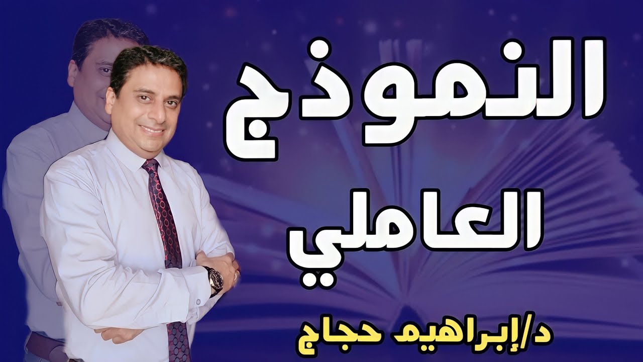 النموذج العاملي(10)- د/ إبراهيم حجاج.