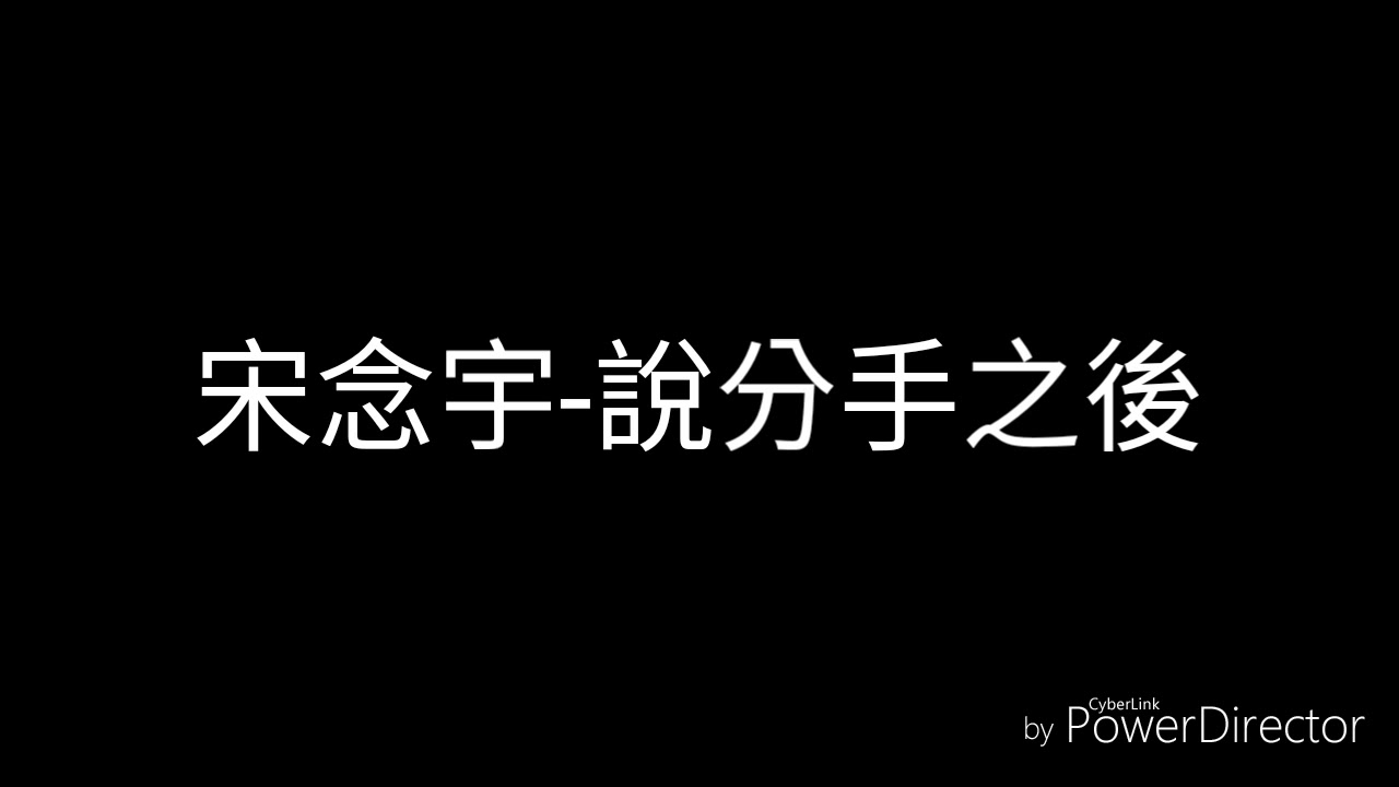 宋念宇-說分手之後(歌詞)