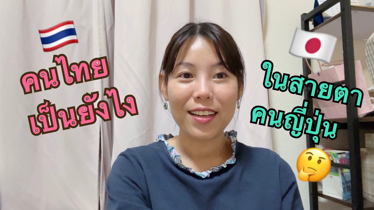 【ความต่างที่ทำให้โดนมองว่าแปลก】คนญี่ปุ่นมองคนไทยว่าแปลกยังไงบ้าง