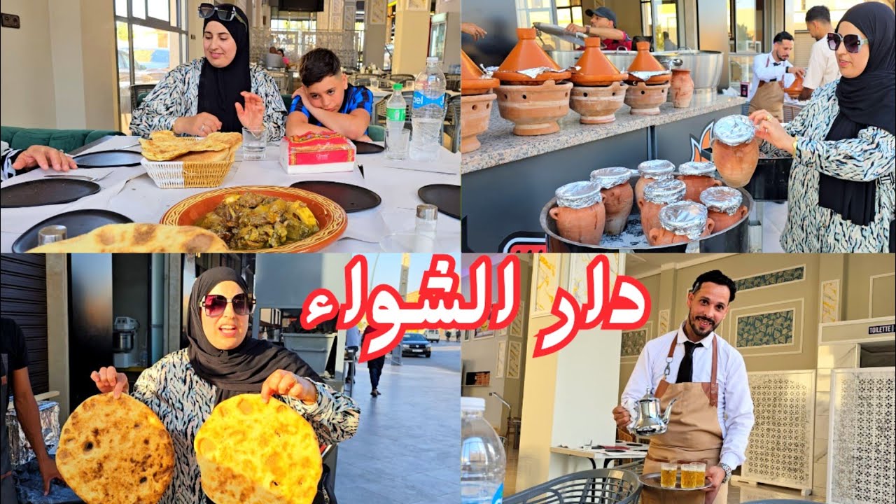 مطعم دار الشواء يفتح أبوابه 🎉 مذاق مغربي🇲🇦 أصيل وجودة عالية وتعامل راقٍ💯