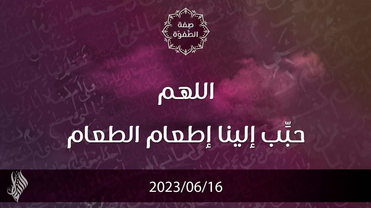 اللهم حبِّب إلينا إطعام الطعام - د. محمد خير الشعال