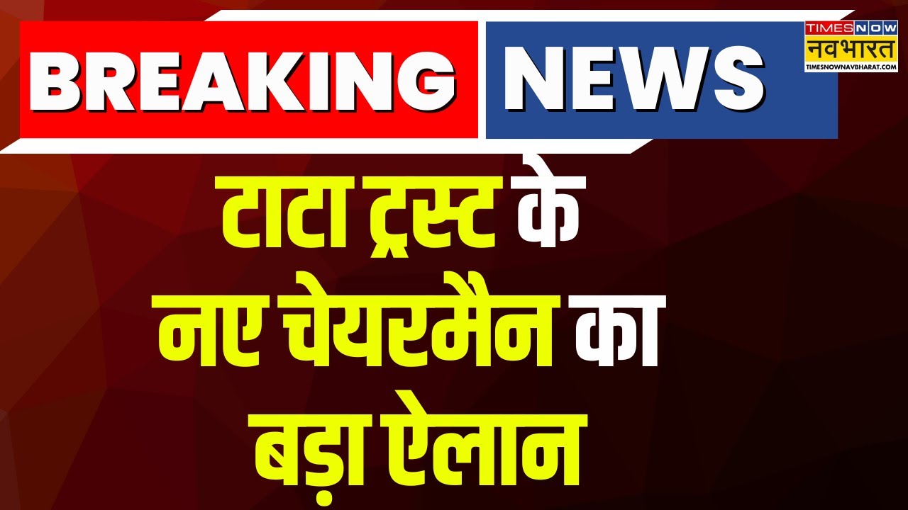 Breaking News: रतन टाटा के बाद Noel Tata बने टाटा ट्रस्‍ट के नए चेयरमैन | Hindi News | Latest