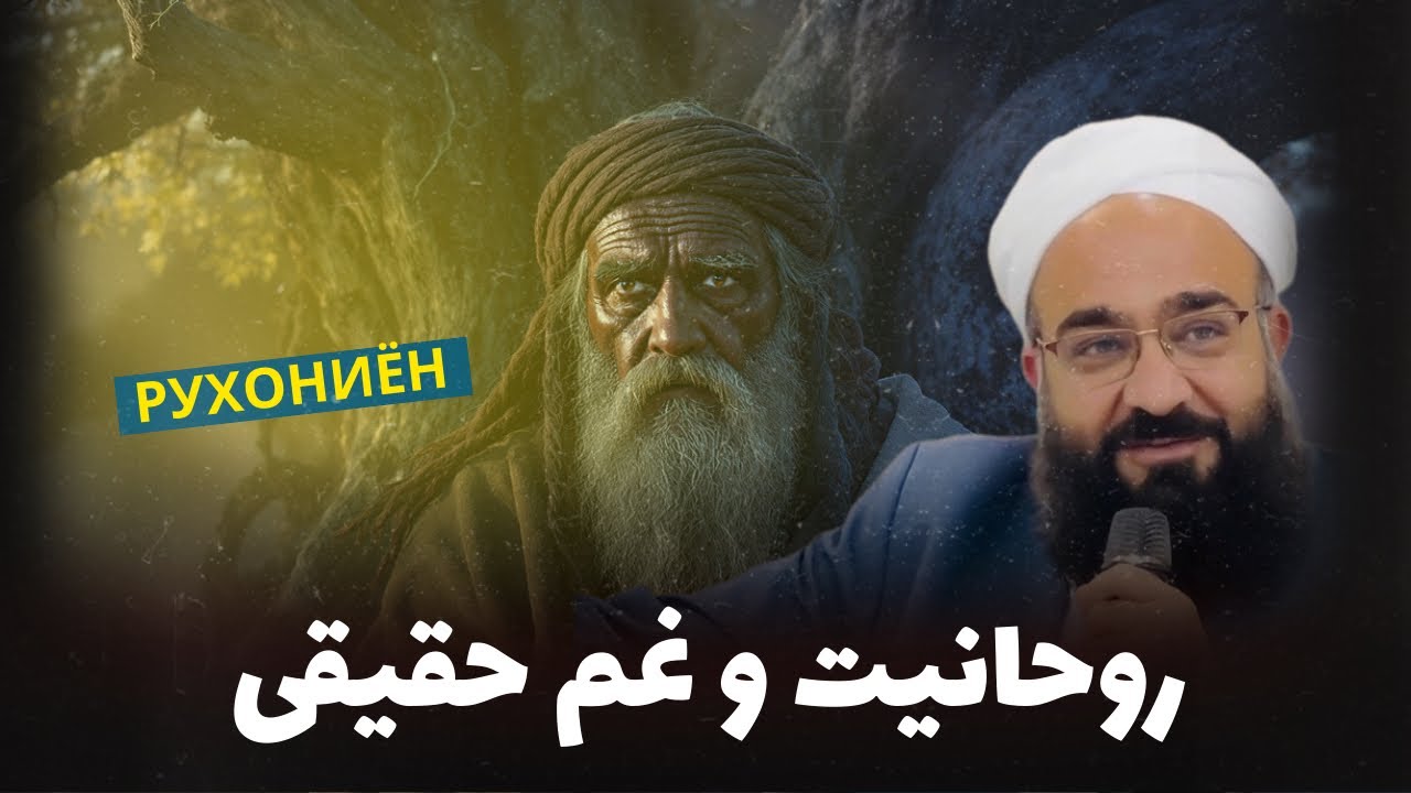 روحانیت و غم حقیقی آن‌ها..؟!🎙️مولانا بهزاد فقهی