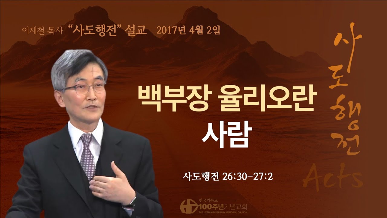 [ 다시보기 | 사도행전 강해 | 2017.4.2 ] 〈사도행전 26:30-27:2〉 백부장 율리오란사람 | 설교 이재철