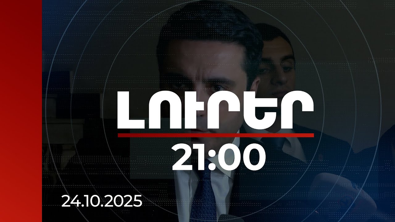 Լուրեր 21:00 | Ալեն Սիմոնյանը՝ Գարեգին Բ-ի եղբոր հետ միակ հանդիպումից տպավորության մասին