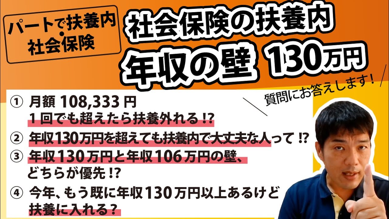【社会保険の扶養内】年収の壁「130万円」質問にお答えします！！月額108,333円を1回でも超えたら扶養外れる！？年収130万円と年収106万円の壁とどちらが優先！？