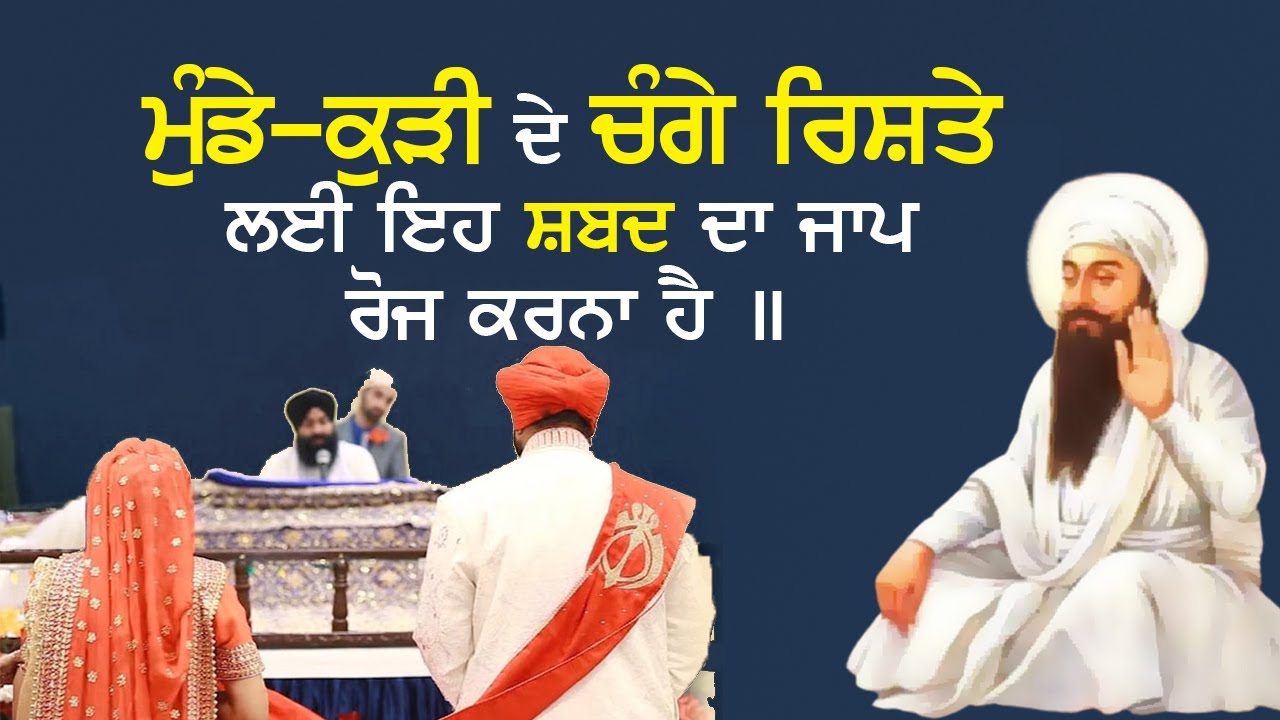 ਮੁੰਡੇ-ਕੁੜੀ ਦੇ ਚੰਗੇ ਰਿਸ਼ਤੇ ਲਈ ਇਹ ਸ਼ਬਦ ਦਾ ਜਾਪ ਰੋਜ ਕਰਨਾ ਹੈ || Mera SatGuru Nanak