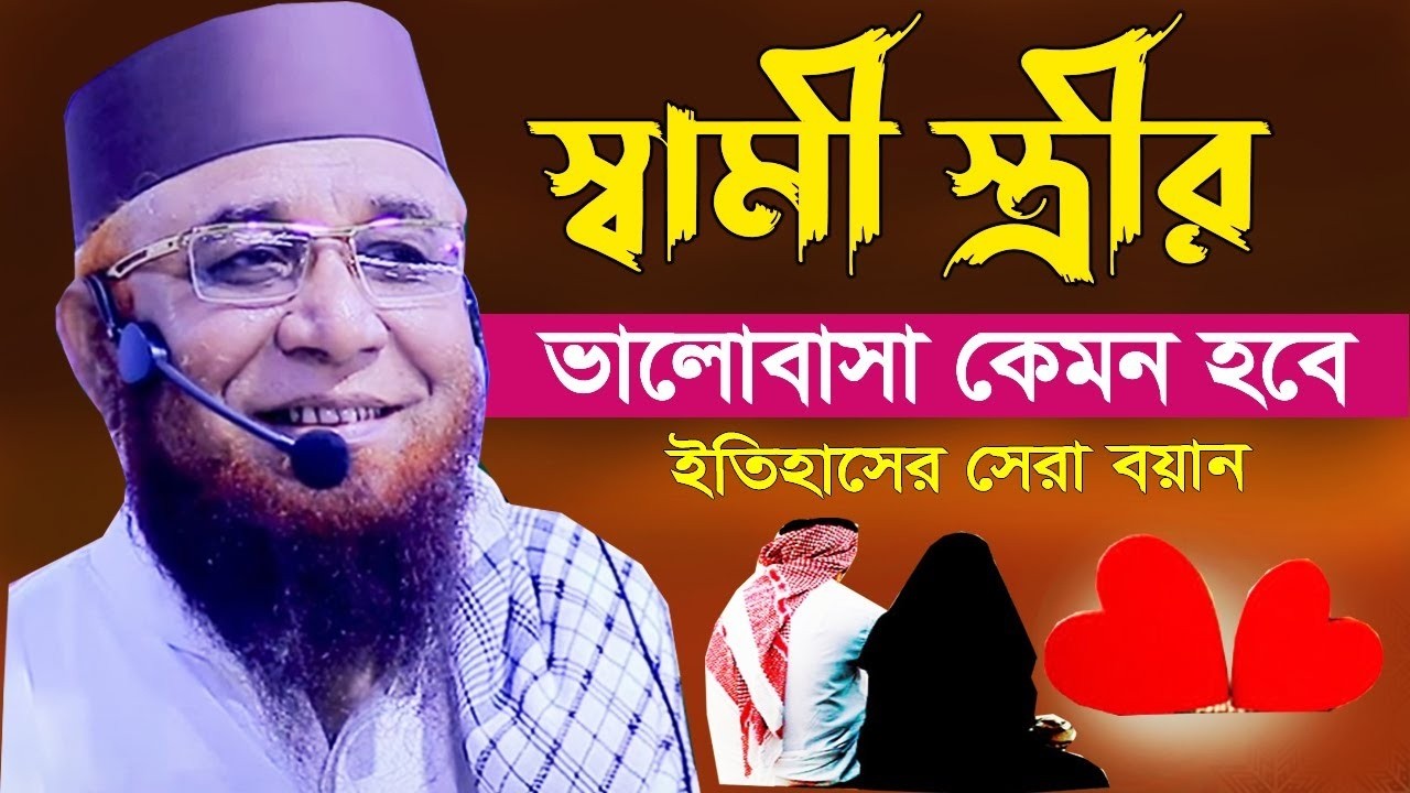 স্বামী স্ত্রীর ভালোবাসা নিয়ে ওয়াজ । nazrul islam kasemi