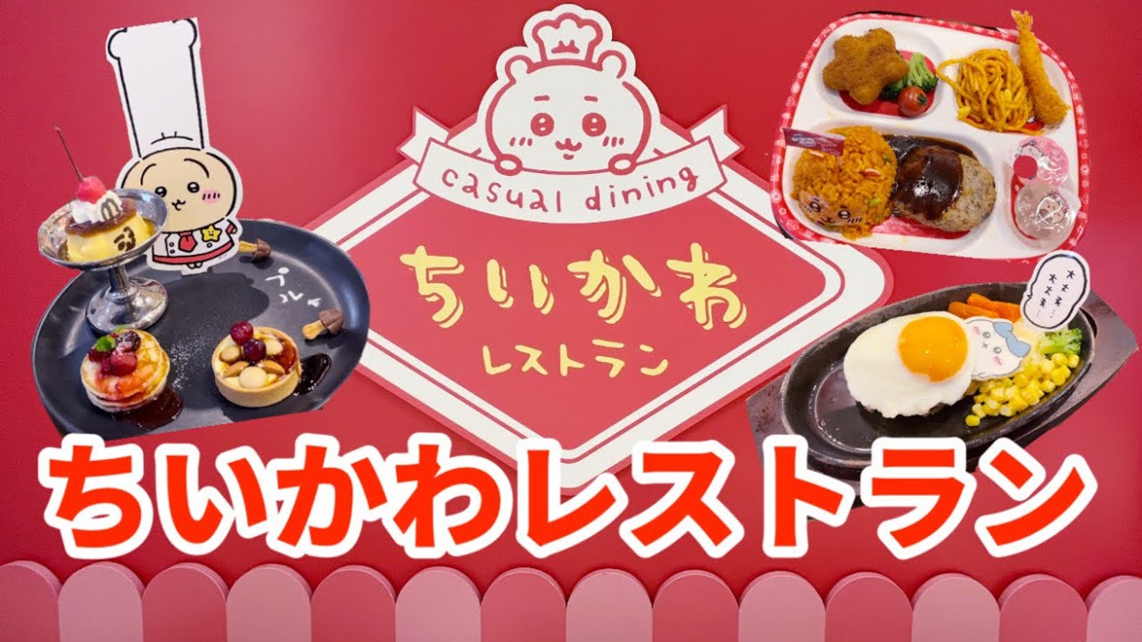 【歓喜】ちいかわレストランに行ってきました