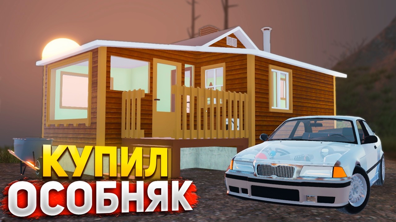 ИГРА СВОДИТ МЕНЯ С УМА! КУПИЛ ОСОБНЯК! – Mon Bazou #47