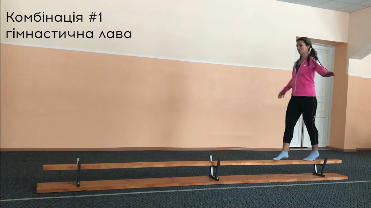 Гімнастична лава. Комбінація #1