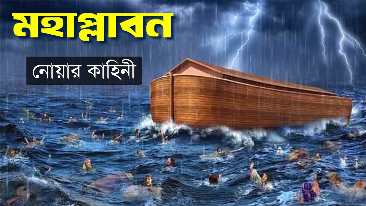 ঈশ্বর জলপ্লাবনে সবকিছু ধ্বংস করে দিয়েছিলেন || নোহের কাহিনী