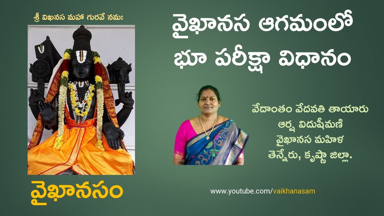 వైఖానస ఆగమంలో భూ పరీక్షా విధానం | Vaikhanasam | వైఖానసం | Vaikhanasa