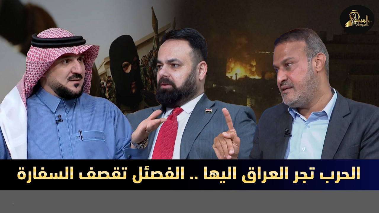 ليلة قصف السفارة .. ومسـ ـيرات الفصـ ـائل ... مع كاظم الصيادي وسيف رعد في الميدان مع مقداد الحميدان