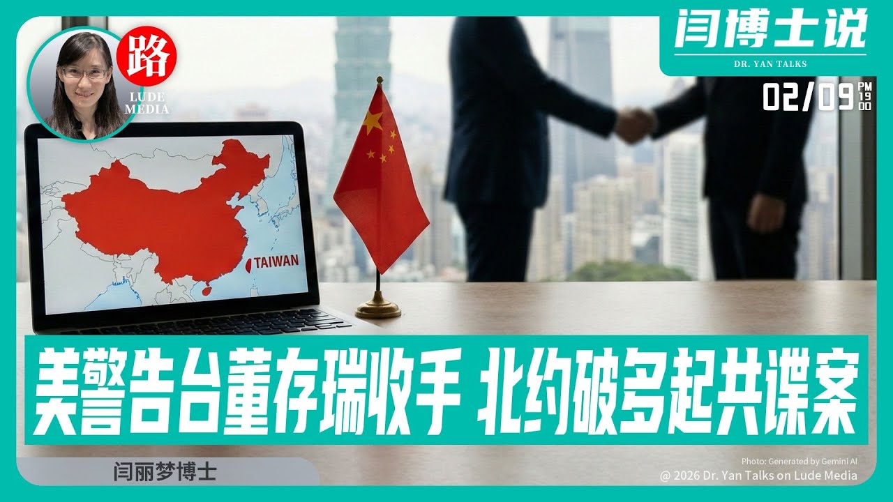 【路德社】白宫警告台湾&ldquo;董存瑞&rdquo;收手，北约破获多起中共谍案；唐宁街崩盘，英国王支持警方调查安德鲁2/9/2026【ludepress.com】