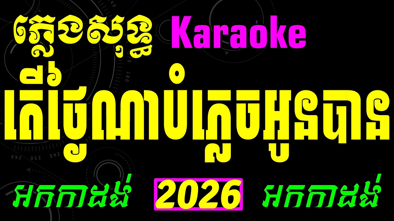 តើថ្ងៃណាបំភ្លេចអូនបាន ភ្លេងសុទ្ធ ភ្លេងថ្មី karaoke chord ter tgnai na bomplech oun ban lyrics