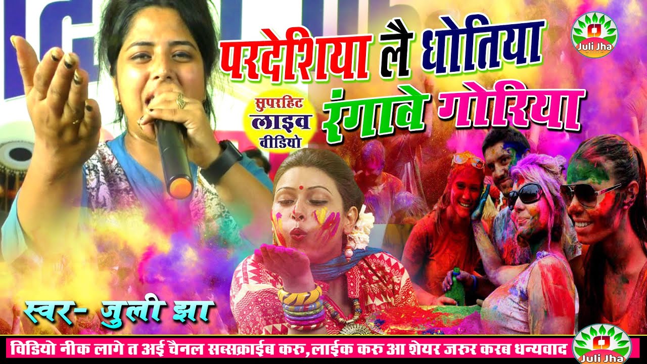 HD HOLI VIDEO | परदेसिया ले धोतिया रंगावे  गोरिया | Juli Jha Hili Video 2021