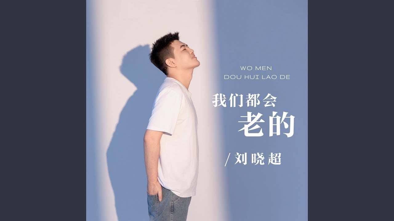 我们都会老的