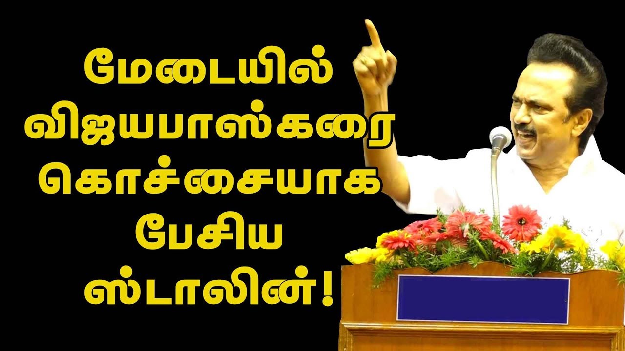 விஜயபாஸ்கர்க்கு தைரியம் இருக்கிறதா ஸ்டாலின் சவால் | Stalin Angry Speech - IBC Tamil