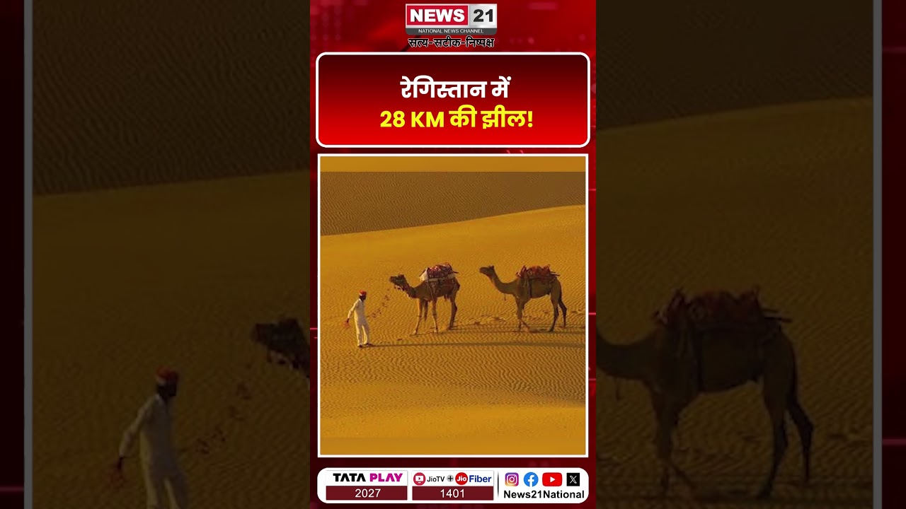 रेगिस्तान में 28 KM की झील! | News 21